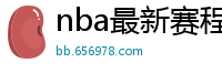 nba最新赛程